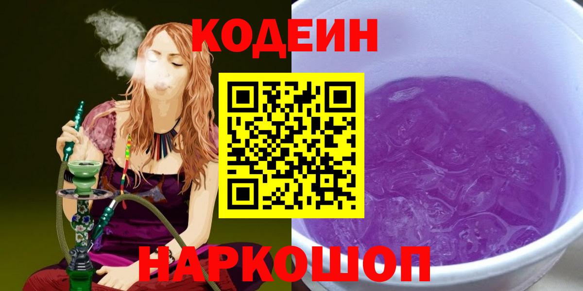 Кодеин Purple Drank  Вход с VPN  Россия 